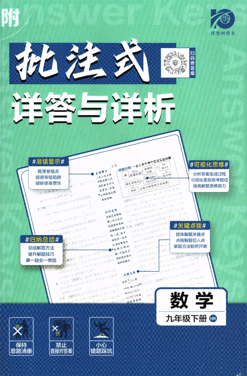 《2024版《初中必刷题》数学9下（HK）-批注式详答与详析_初中全科知识点总结和试卷_赠送习题试卷_初中3年学习辅助资料_2、2025初中必刷题合集_初中必刷题23+24+25上册_25初中必刷_初中必刷题》第1页预览