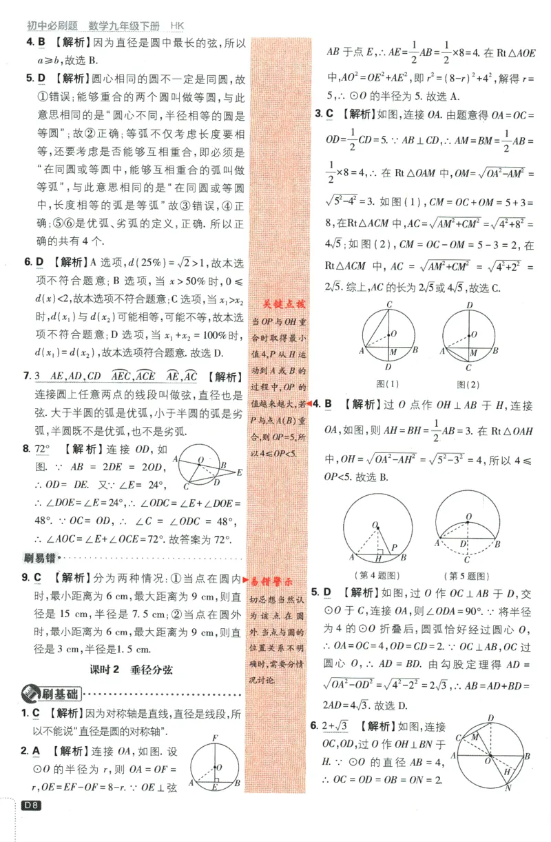 《2024版《初中必刷题》数学9下（HK）-批注式详答与详析_初中全科知识点总结和试卷_赠送习题试卷_初中3年学习辅助资料_2、2025初中必刷题合集_初中必刷题23+24+25上册_25初中必刷_初中必刷题》第10页预览