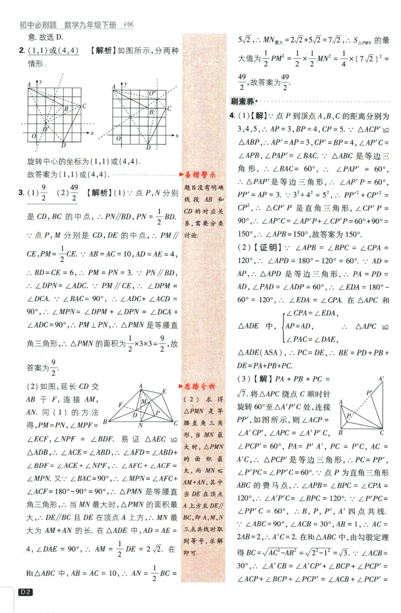 《2024版《初中必刷题》数学9下（HK）-批注式详答与详析_初中全科知识点总结和试卷_赠送习题试卷_初中3年学习辅助资料_2、2025初中必刷题合集_初中必刷题23+24+25上册_25初中必刷_初中必刷题》第4页预览