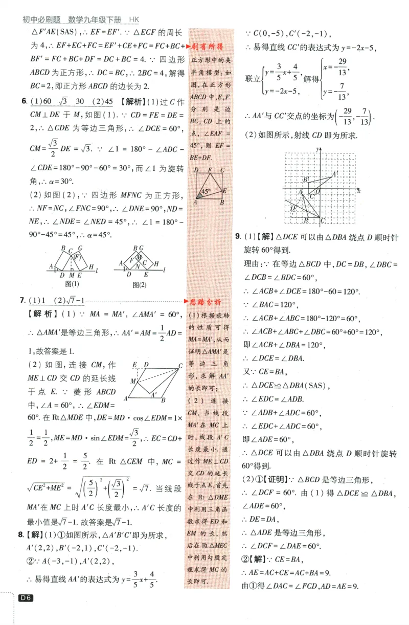 《2024版《初中必刷题》数学9下（HK）-批注式详答与详析_初中全科知识点总结和试卷_赠送习题试卷_初中3年学习辅助资料_2、2025初中必刷题合集_初中必刷题23+24+25上册_25初中必刷_初中必刷题》第8页预览
