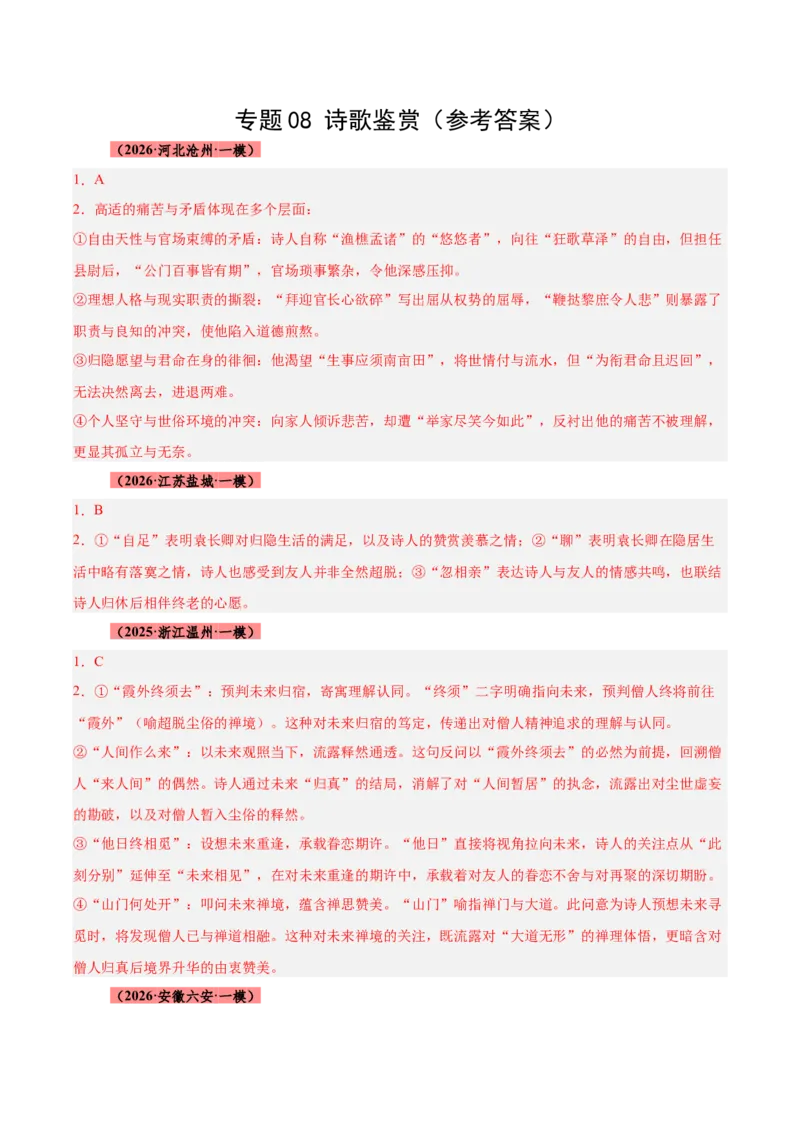 《专题08诗歌鉴赏（全国通用）（答案版）_高考一二三轮复习_语文_2027年高考语文专项复习_2026年高考语文一模试题分类汇编（新高考通用）-G178_2026版》第1页预览