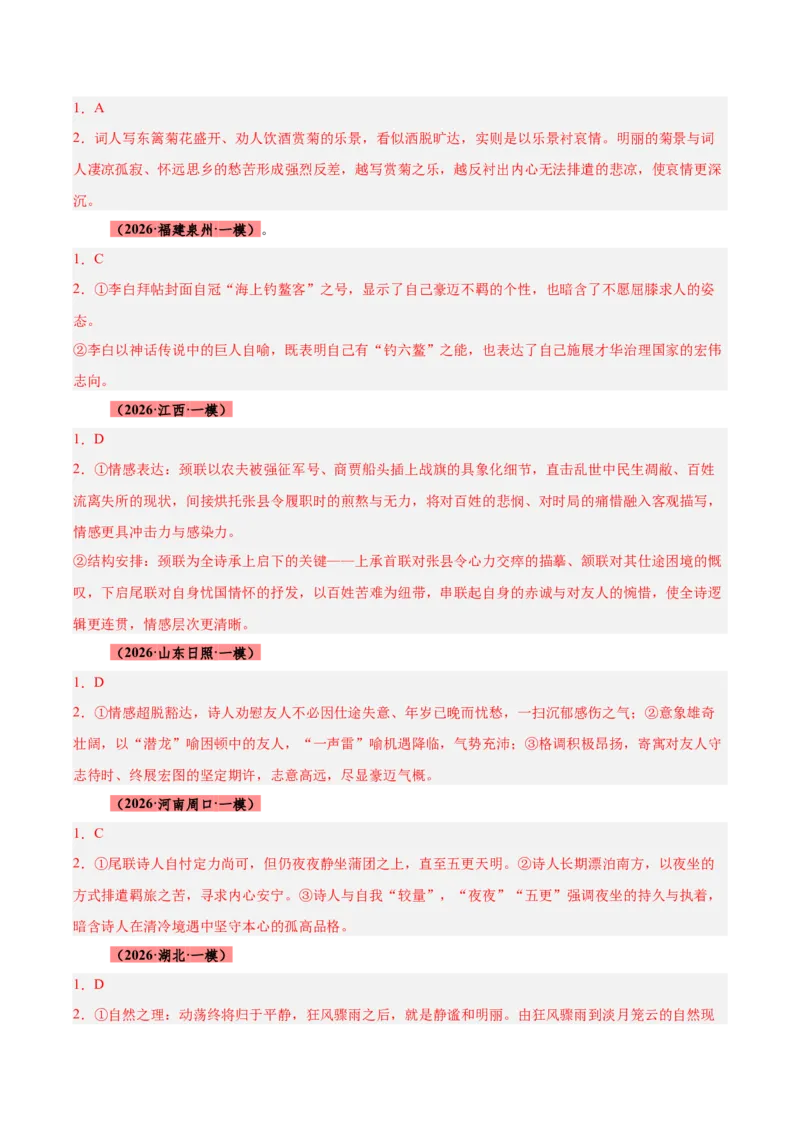 《专题08诗歌鉴赏（全国通用）（答案版）_高考一二三轮复习_语文_2027年高考语文专项复习_2026年高考语文一模试题分类汇编（新高考通用）-G178_2026版》第2页预览