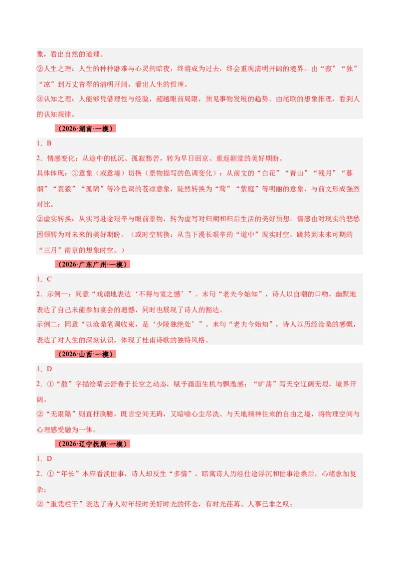 《专题08诗歌鉴赏（全国通用）（答案版）_高考一二三轮复习_语文_2027年高考语文专项复习_2026年高考语文一模试题分类汇编（新高考通用）-G178_2026版》第3页预览