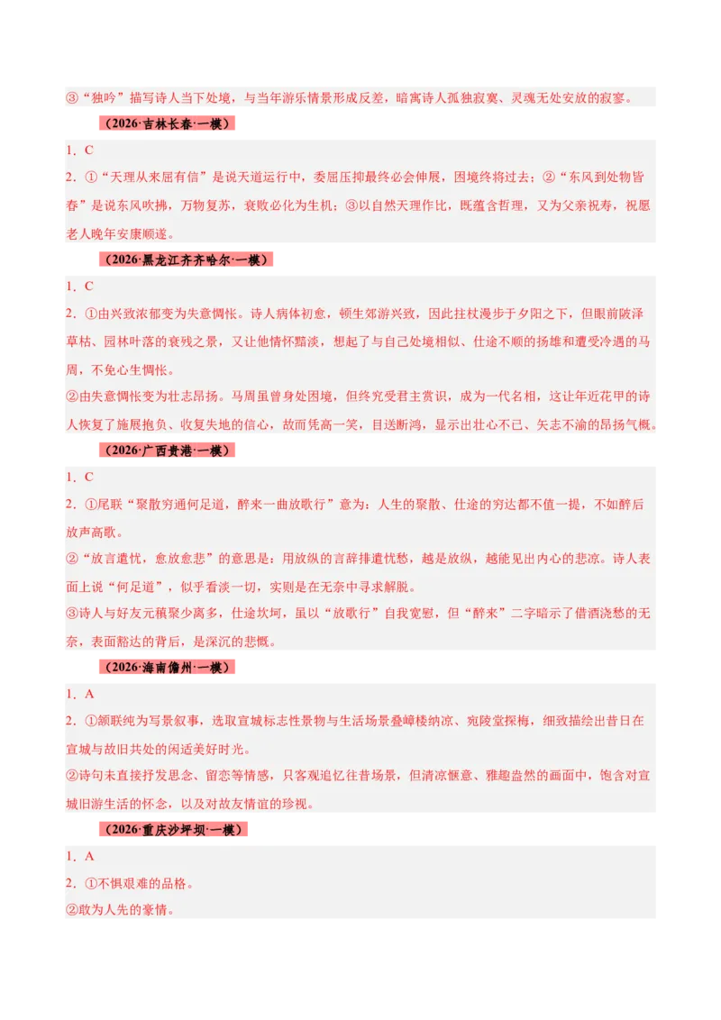 《专题08诗歌鉴赏（全国通用）（答案版）_高考一二三轮复习_语文_2027年高考语文专项复习_2026年高考语文一模试题分类汇编（新高考通用）-G178_2026版》第4页预览