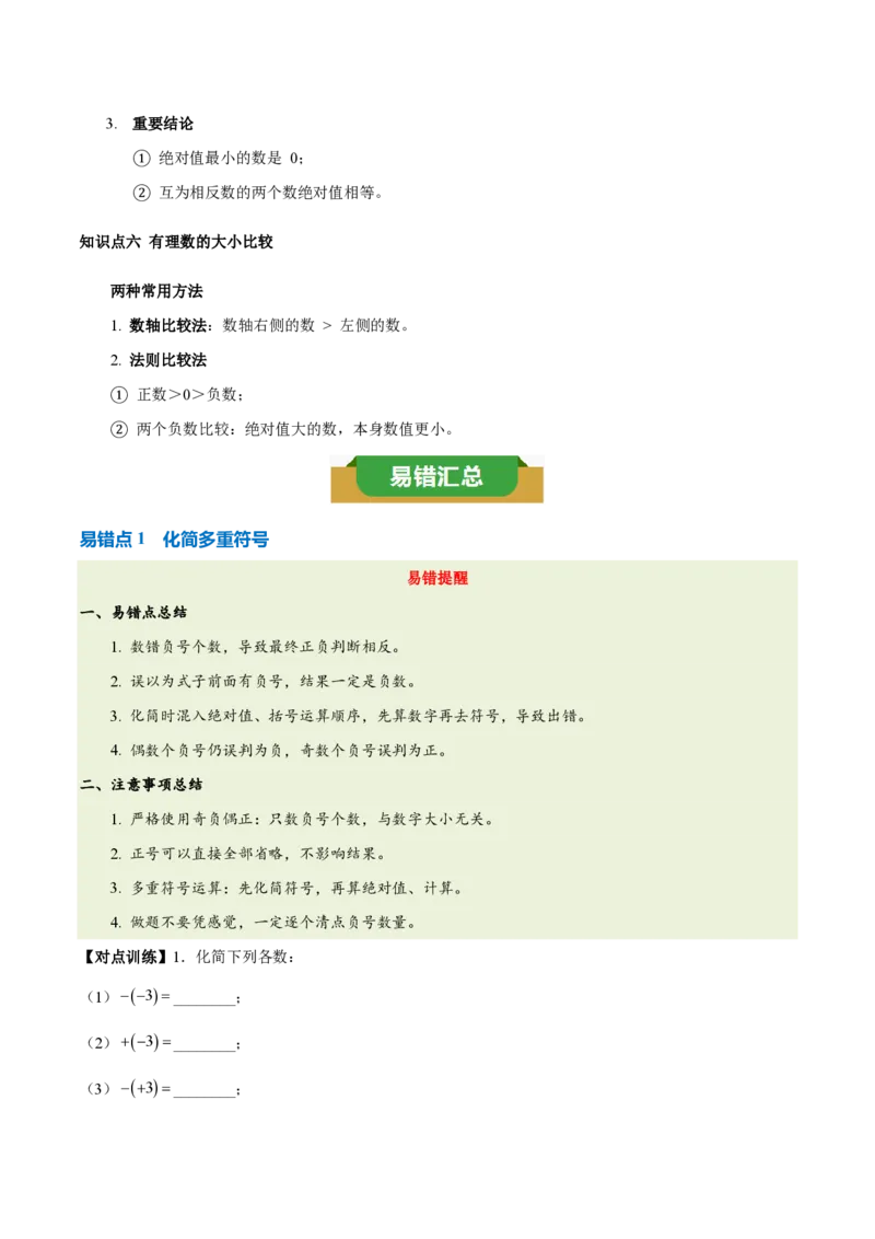 《第一章有理数（六大考点+四大易错+易错训练）（知识清单）（教师版）_2026秋初中教辅合集_2027学科网&_2026秋《同步备课系列》7上数学_第四章整式的加减_单元复习》第3页预览