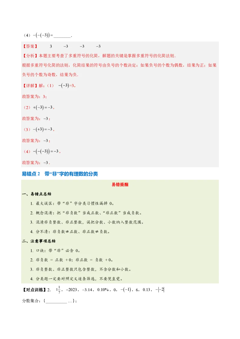 《第一章有理数（六大考点+四大易错+易错训练）（知识清单）（教师版）_2026秋初中教辅合集_2027学科网&_2026秋《同步备课系列》7上数学_第四章整式的加减_单元复习》第4页预览