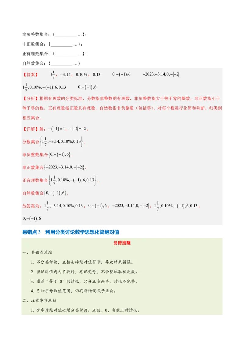 《第一章有理数（六大考点+四大易错+易错训练）（知识清单）（教师版）_2026秋初中教辅合集_2027学科网&_2026秋《同步备课系列》7上数学_第四章整式的加减_单元复习》第5页预览