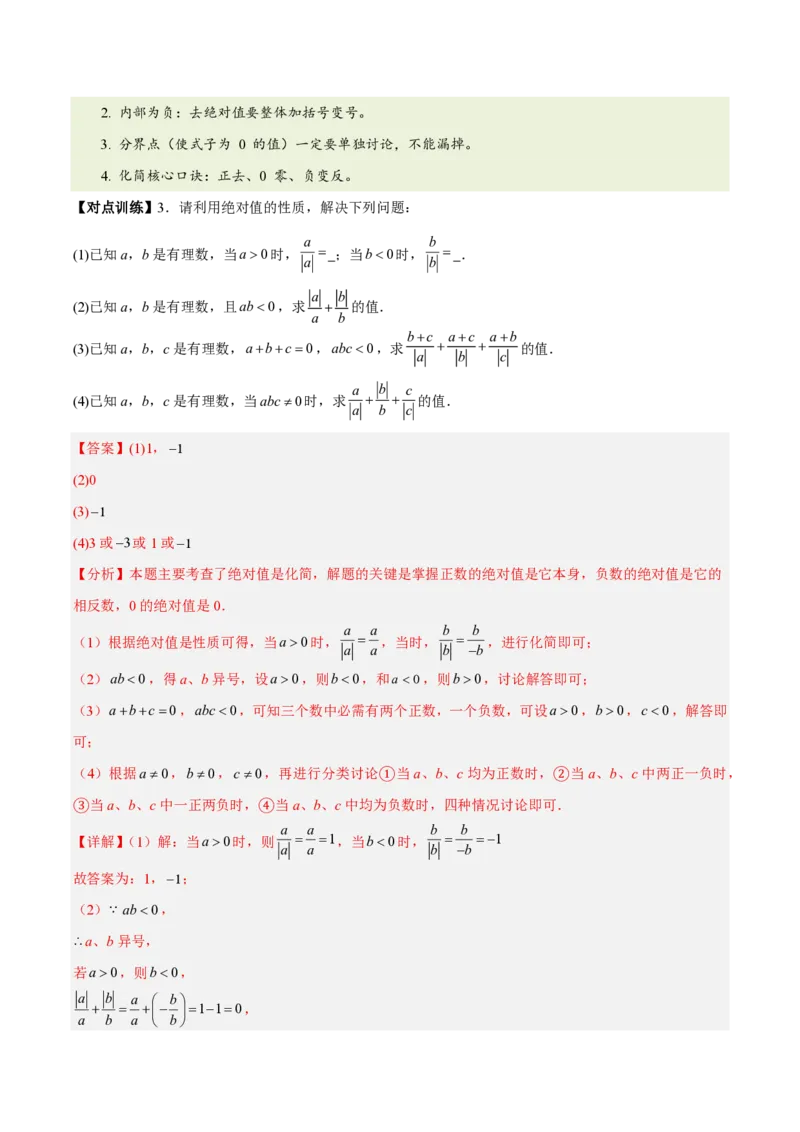 《第一章有理数（六大考点+四大易错+易错训练）（知识清单）（教师版）_2026秋初中教辅合集_2027学科网&_2026秋《同步备课系列》7上数学_第四章整式的加减_单元复习》第6页预览