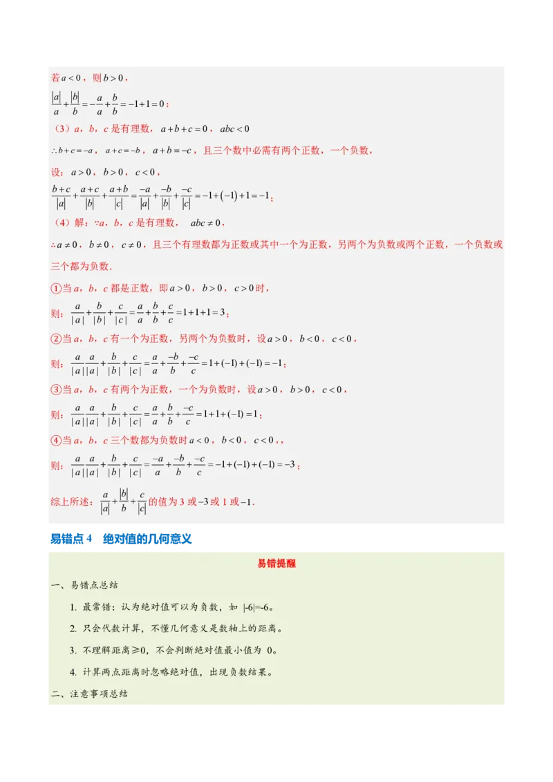 《第一章有理数（六大考点+四大易错+易错训练）（知识清单）（教师版）_2026秋初中教辅合集_2027学科网&_2026秋《同步备课系列》7上数学_第四章整式的加减_单元复习》第7页预览