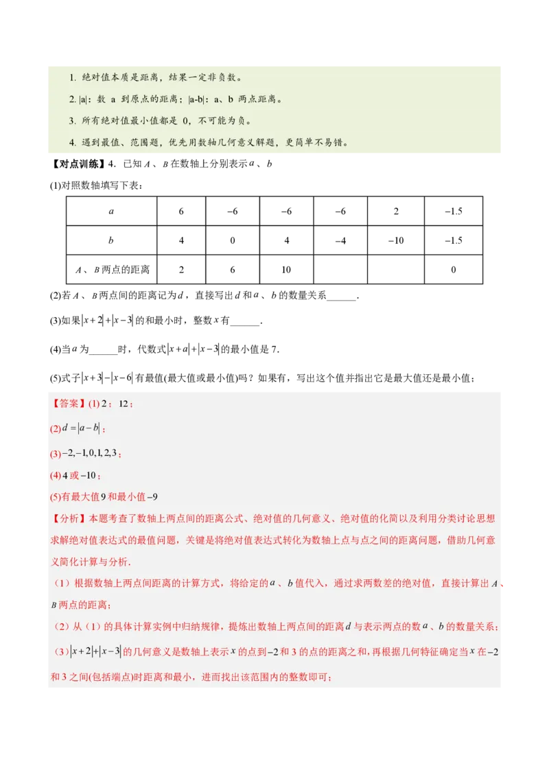 《第一章有理数（六大考点+四大易错+易错训练）（知识清单）（教师版）_2026秋初中教辅合集_2027学科网&_2026秋《同步备课系列》7上数学_第四章整式的加减_单元复习》第8页预览