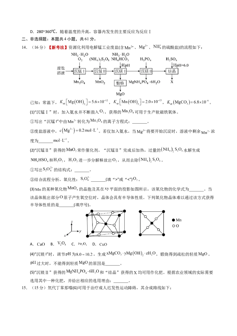 《化学二模模拟卷02（江苏专用）（考试版）_高考一二三轮复习_化学_2026年-化学高考专项复习_2026年高考第一二三次模拟考试化学-G181_高考化学第二次模拟卷26套_2026版》第5页预览