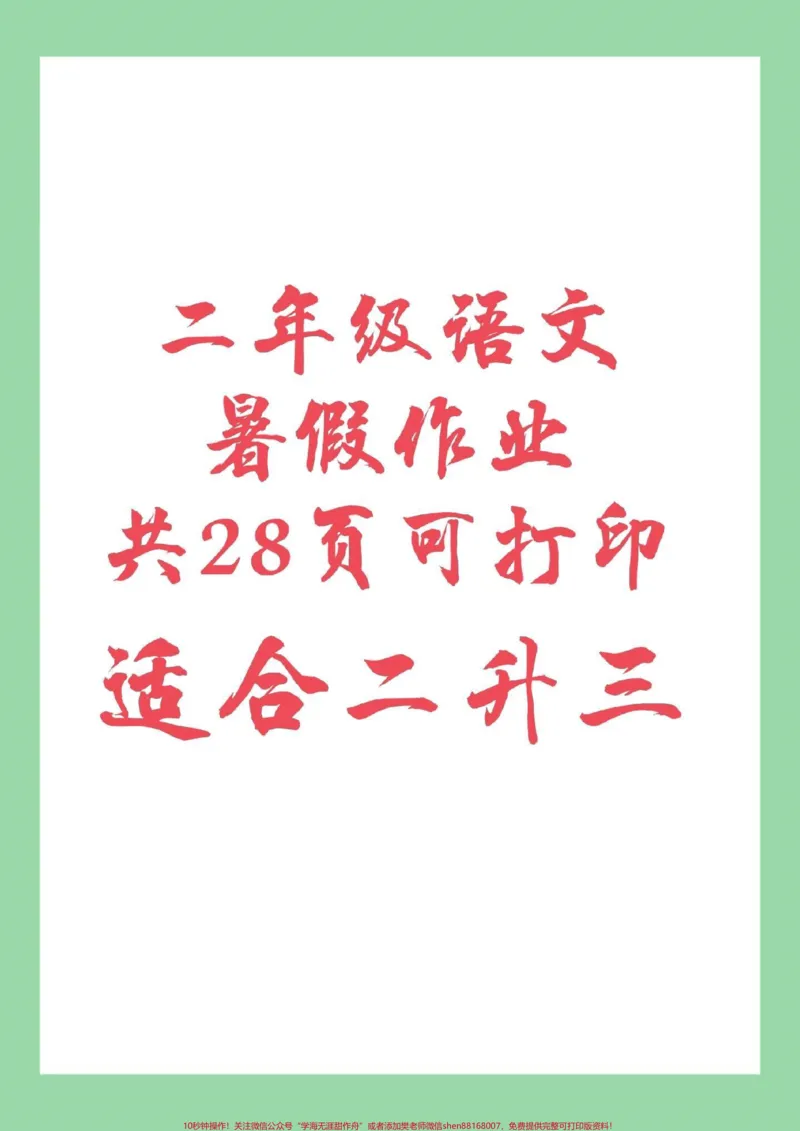 《#暑假作业#二年级#语文二升三语文暑假作业，家长为孩子保存练习，记得留下关注哦，后期还会更新。》第1页预览