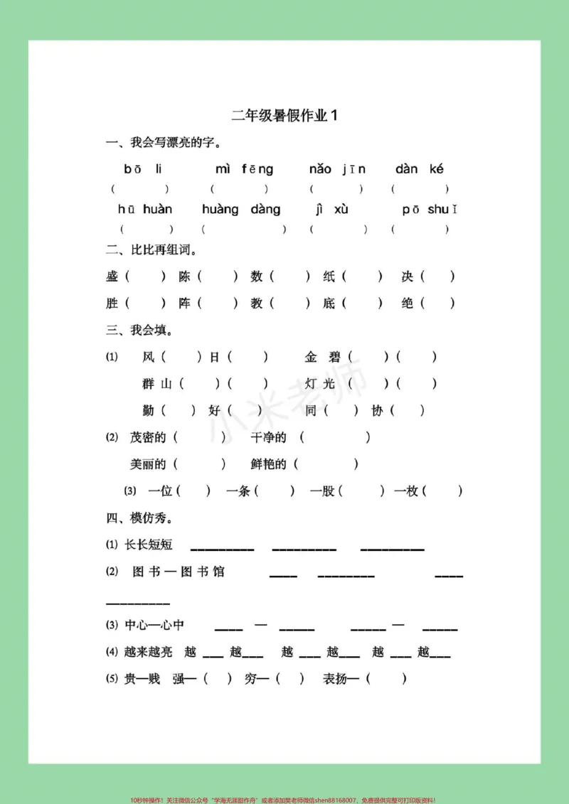 《#暑假作业#二年级#语文二升三语文暑假作业，家长为孩子保存练习，记得留下关注哦，后期还会更新。》第2页预览