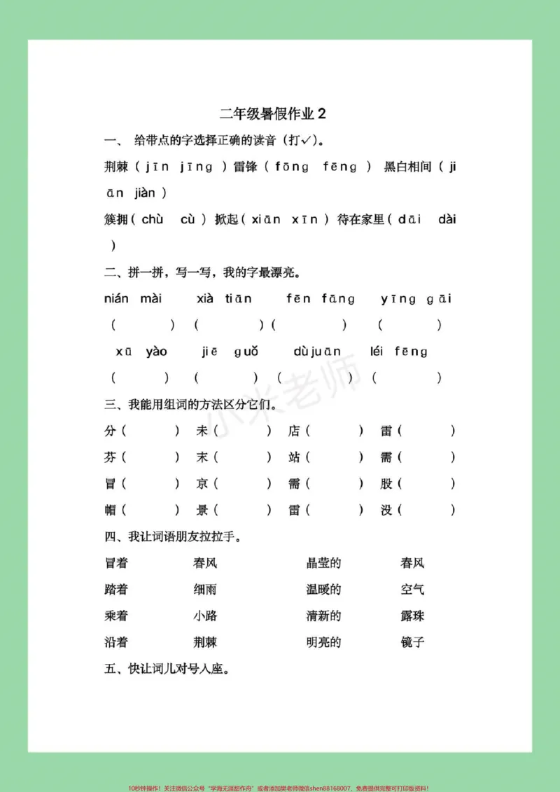 《#暑假作业#二年级#语文二升三语文暑假作业，家长为孩子保存练习，记得留下关注哦，后期还会更新。》第5页预览