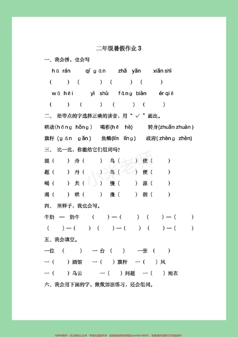 《#暑假作业#二年级#语文二升三语文暑假作业，家长为孩子保存练习，记得留下关注哦，后期还会更新。》第8页预览