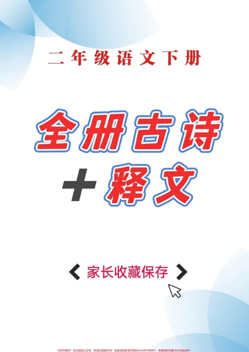 《二年级语文下册全册古诗➕释文。二年级语文下册全册古诗➕释文#二年级#二年级语文下册#家长收藏孩子受益#知识分享#qunju888.com教育_最新小学1-9年级各科+幼升小+综合类学习资源汇总包》第1页预览