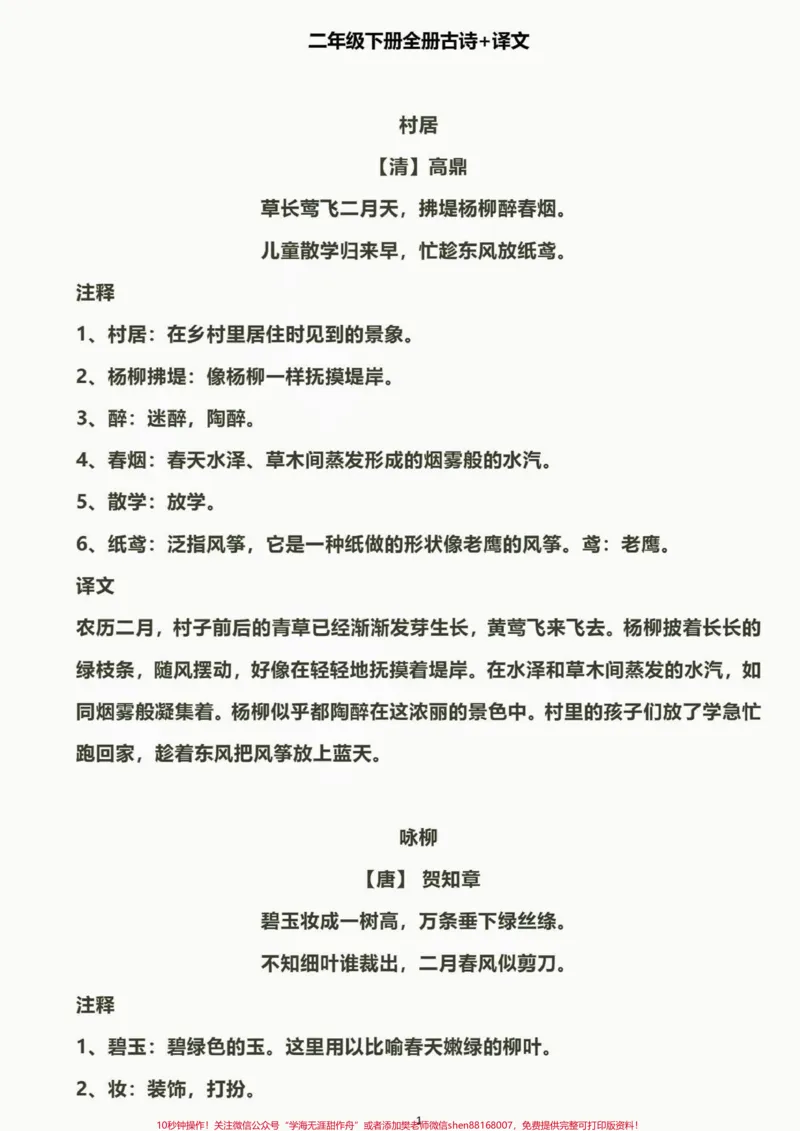 《二年级语文下册全册古诗➕释文。二年级语文下册全册古诗➕释文#二年级#二年级语文下册#家长收藏孩子受益#知识分享#qunju888.com教育_最新小学1-9年级各科+幼升小+综合类学习资源汇总包》第2页预览