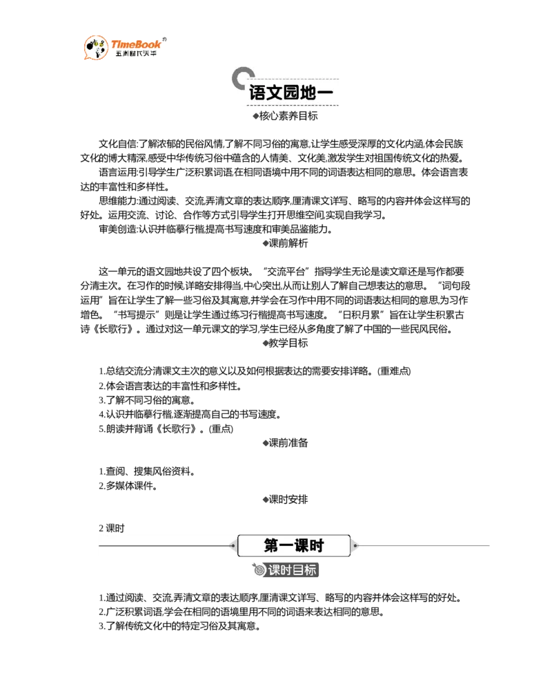 《语文园地精华版教案_26春小学语数英道科各版本《课件+教案》_26春1-6年级下册语文教案课件_语文《七彩课堂课件教案》26春_26春七彩课堂统编版语文六年级下册教案_精华版教案》第1页预览