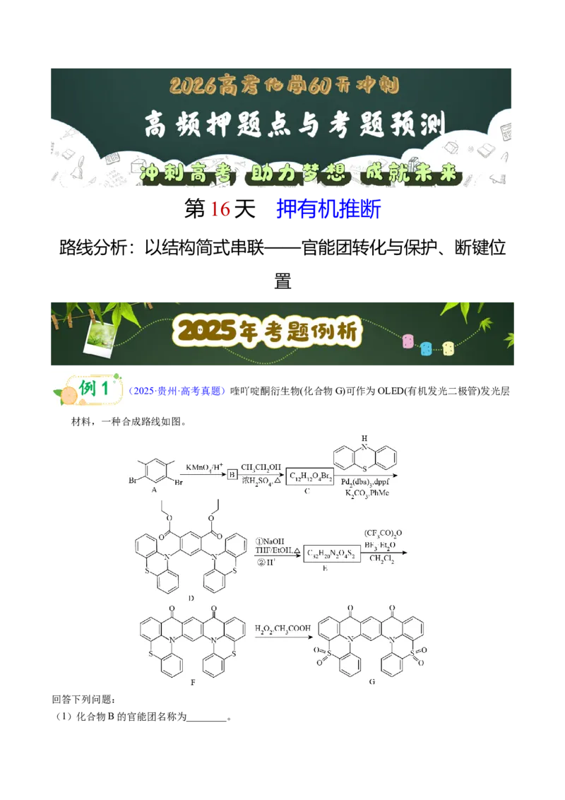 《第16天押有机推断•路线分析：以结构简式串联——官能团转化与保护、断键位置（学生版）_高考一二三轮复习_化学_2027年高考化学专项复习》第1页预览
