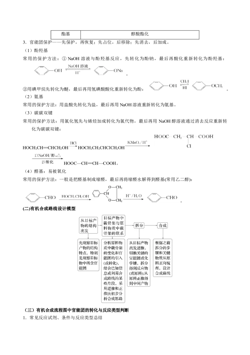 《第16天押有机推断•路线分析：以结构简式串联——官能团转化与保护、断键位置（学生版）_高考一二三轮复习_化学_2027年高考化学专项复习》第6页预览