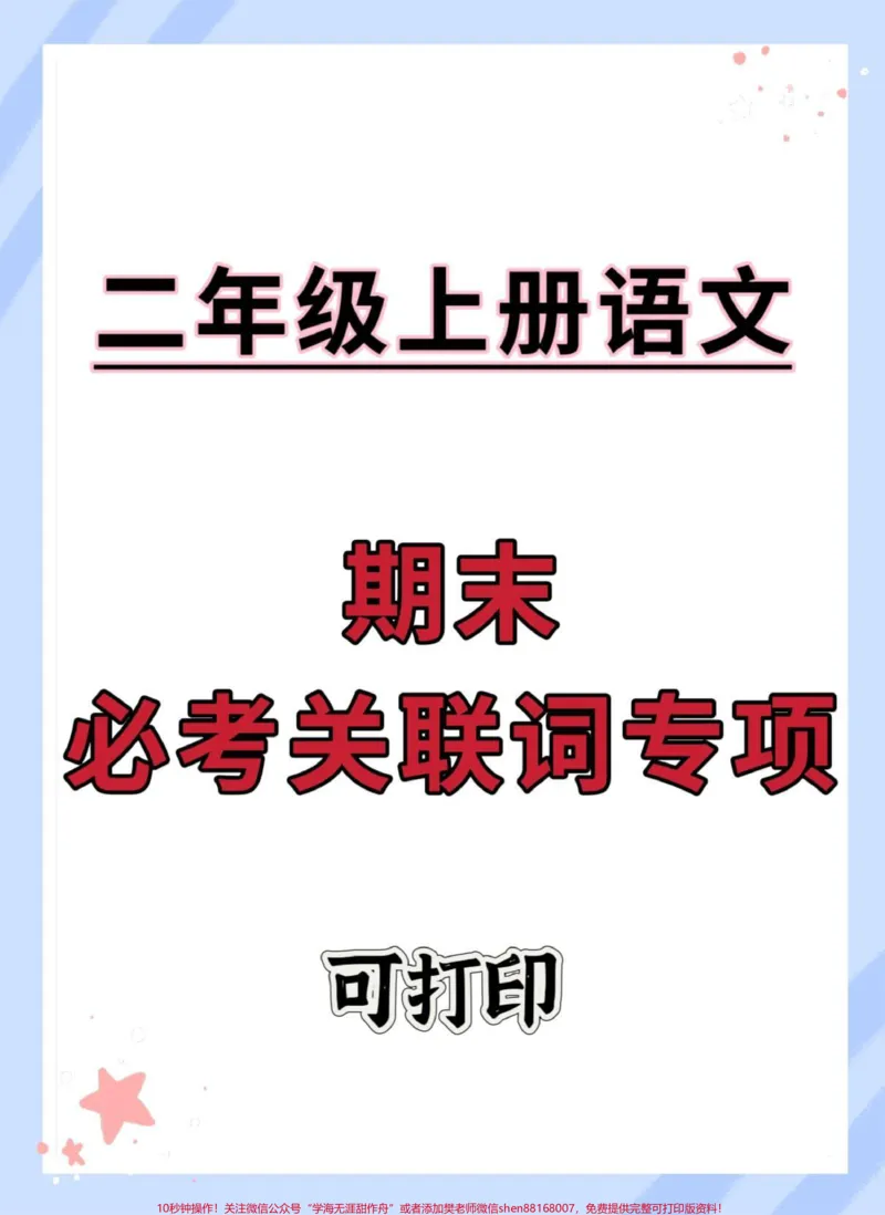 《二年级上册语文期末关联词专项#二年级上册语文#期末复习#知识点总结#必考考点#二年级》第1页预览