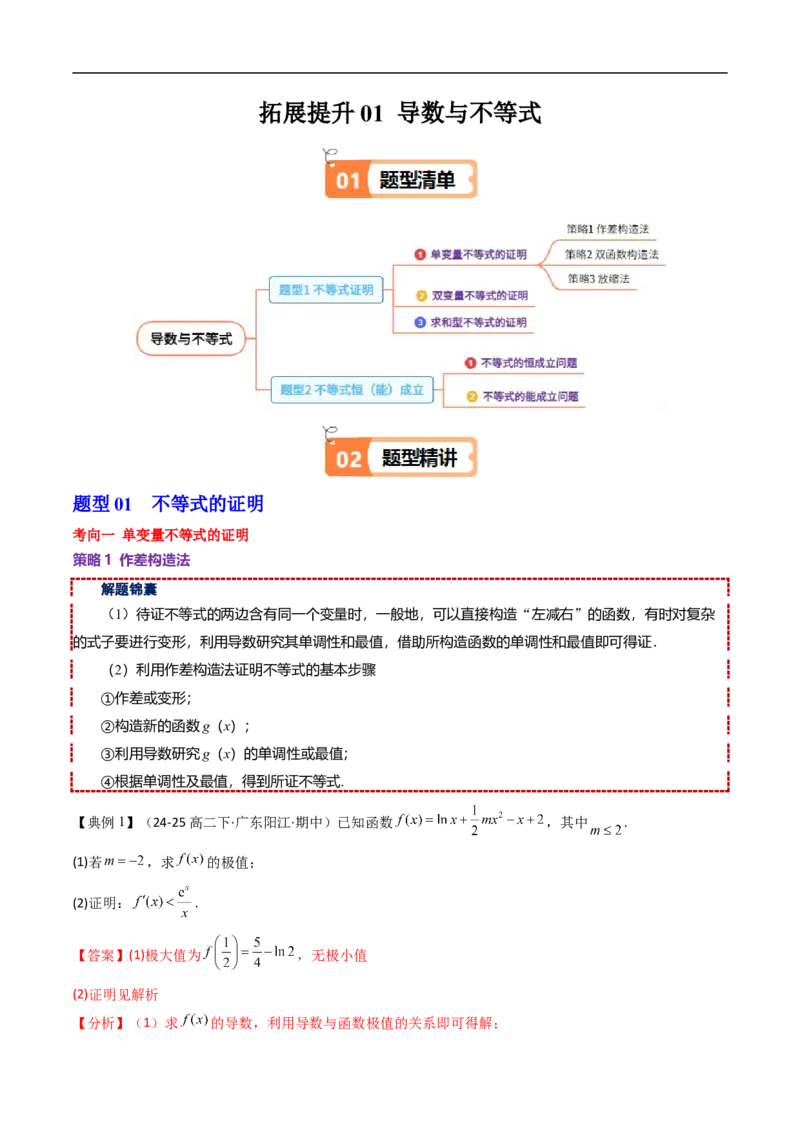 《拓展提升01导数与不等式（解析版）_2027高中必刷题_必刷题2027_2027高一高二必刷题_数学_YZ-133-高中数学同步精讲B版高一二三基础+培优讲义+专题练习word版电子_第六章导数及其应用》第1页预览