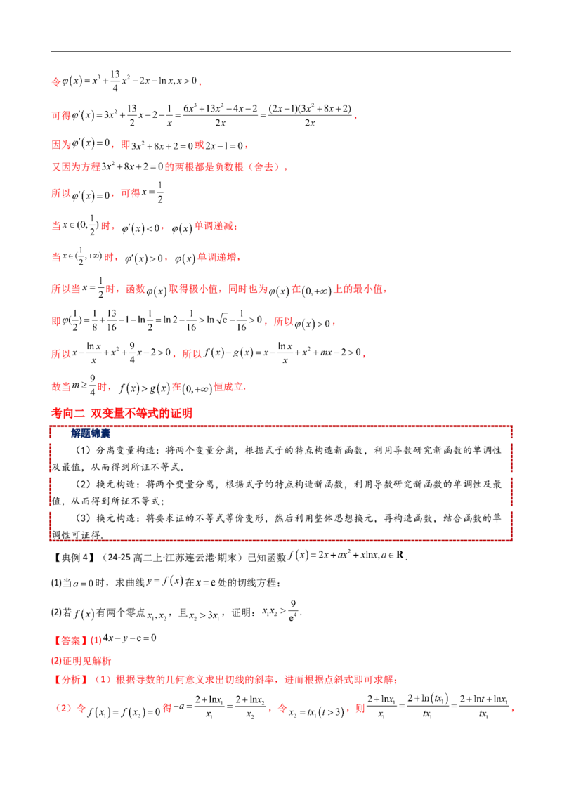 《拓展提升01导数与不等式（解析版）_2027高中必刷题_必刷题2027_2027高一高二必刷题_数学_YZ-133-高中数学同步精讲B版高一二三基础+培优讲义+专题练习word版电子_第六章导数及其应用》第10页预览