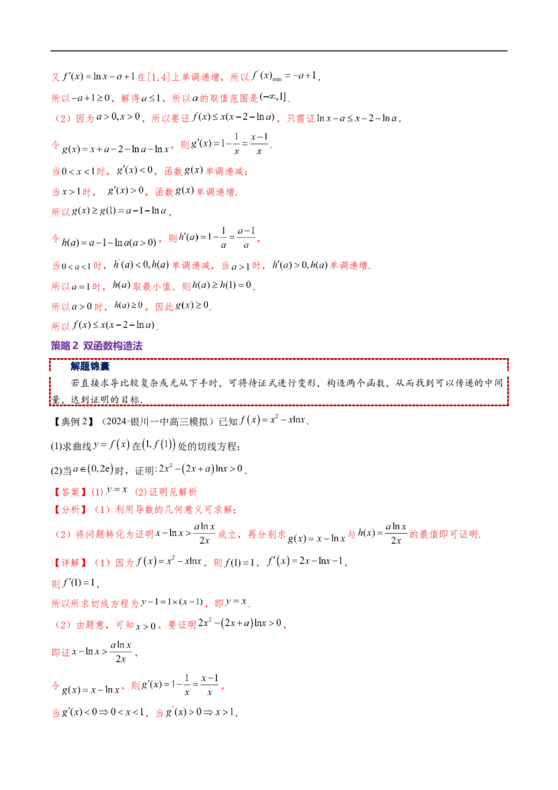 《拓展提升01导数与不等式（解析版）_2027高中必刷题_必刷题2027_2027高一高二必刷题_数学_YZ-133-高中数学同步精讲B版高一二三基础+培优讲义+专题练习word版电子_第六章导数及其应用》第5页预览