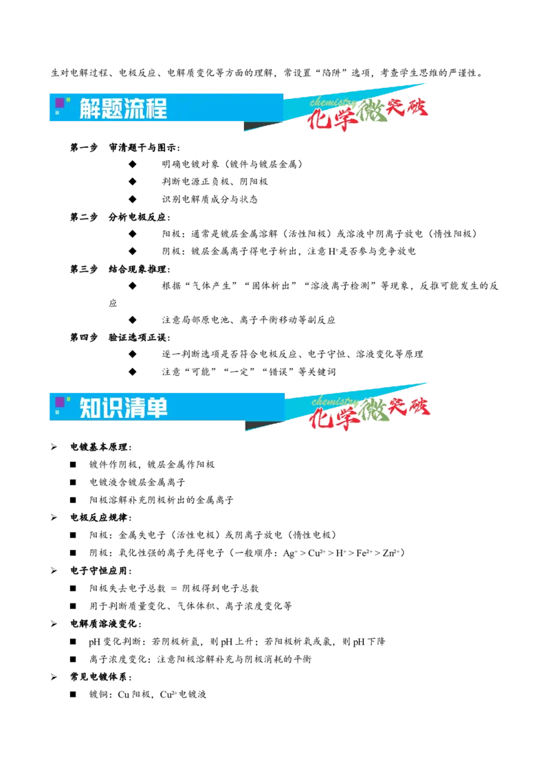 《3-4电解应用——电镀（学生版）_高考一二三轮复习_化学_2026年-化学高考专项复习_22026年高考化学培优微突破讲义（全国通用）》第2页预览
