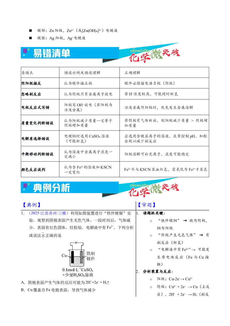 《3-4电解应用——电镀（学生版）_高考一二三轮复习_化学_2026年-化学高考专项复习_22026年高考化学培优微突破讲义（全国通用）》第3页预览