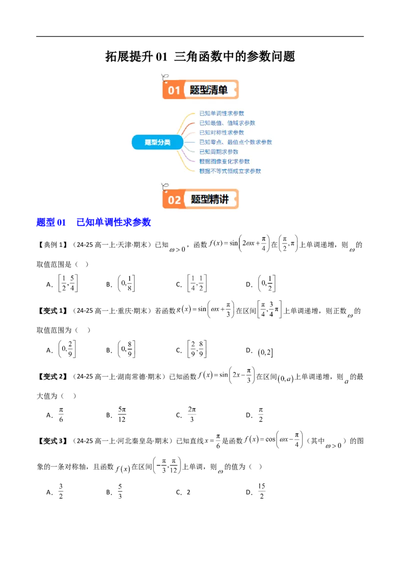 《拓展提升01三角函数中的参数问题（原题版）_2027高中必刷题_必刷题2027_2027高一高二必刷题_数学_YZ-133-高中数学同步精讲B版高一二三基础+培优讲义+专题练习word版电子》第1页预览