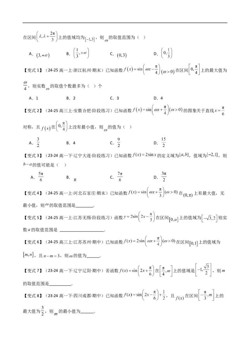 《拓展提升01三角函数中的参数问题（原题版）_2027高中必刷题_必刷题2027_2027高一高二必刷题_数学_YZ-133-高中数学同步精讲B版高一二三基础+培优讲义+专题练习word版电子》第3页预览