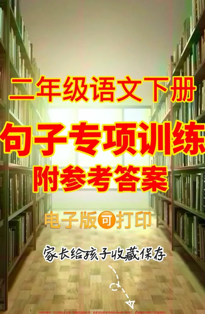 《二年级语文下册句子专项训练。二年级语文下册句子专项训练#二年级#二年级语文下册#句子训练#学习资料分享#关注我持续更新小学知识_最新小学1-9年级各科+幼升小+综合类学习资源汇总包》第1页预览