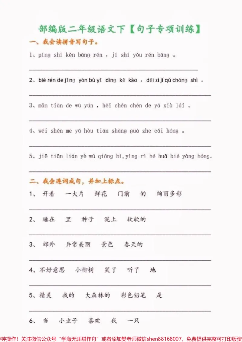 《二年级语文下册句子专项训练。二年级语文下册句子专项训练#二年级#二年级语文下册#句子训练#学习资料分享#关注我持续更新小学知识_最新小学1-9年级各科+幼升小+综合类学习资源汇总包》第2页预览