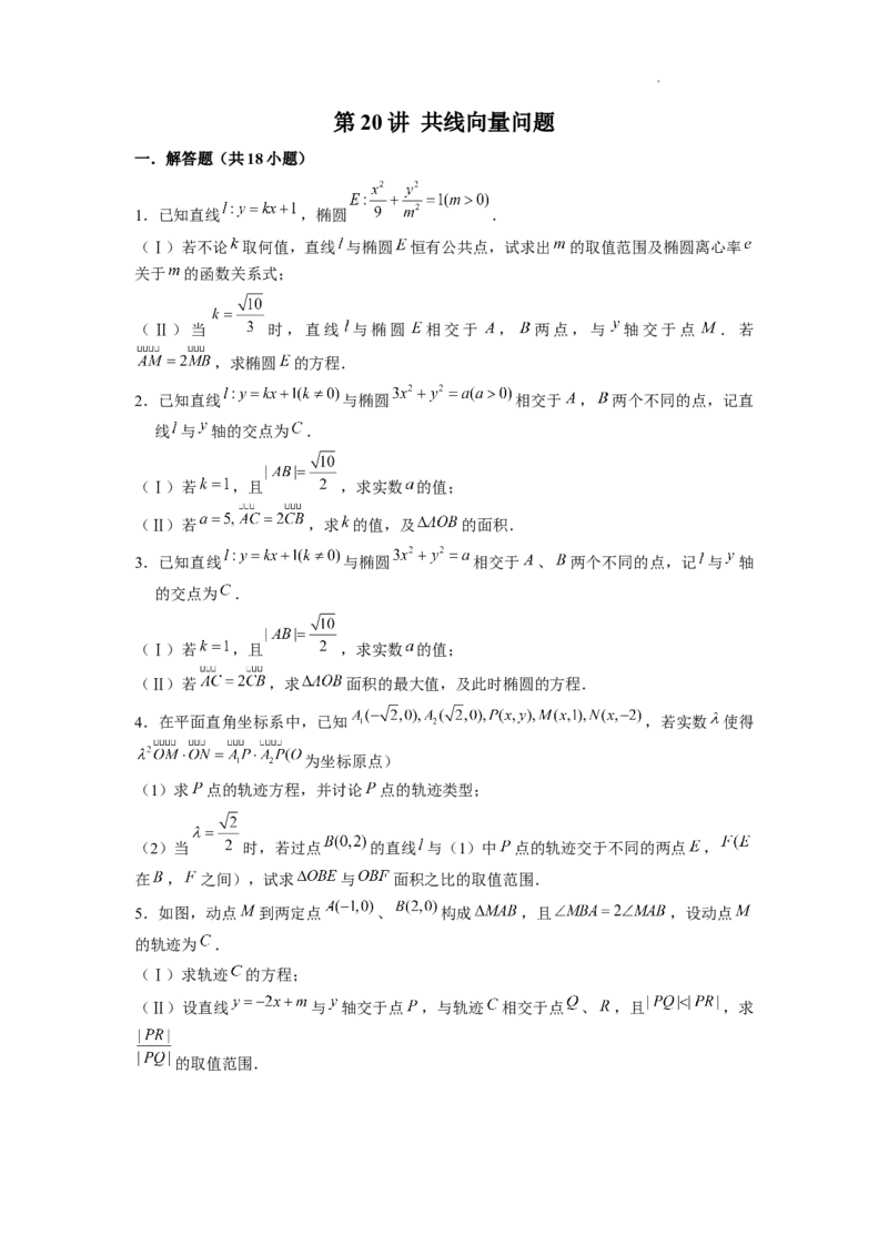 《第20讲共线向量问题（原卷版）_2026版高中《二三轮复习+冲刺复习》》第1页预览