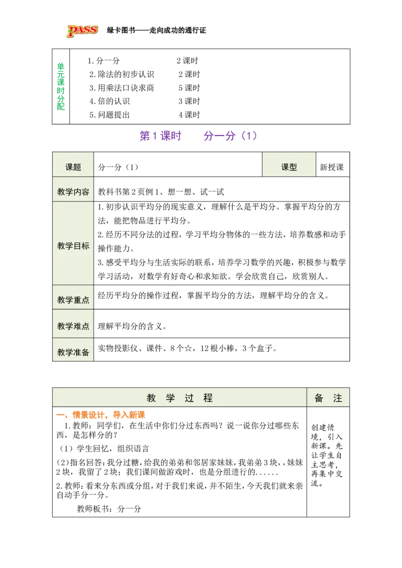 《第1课时分一分（1）_26春小学语数英道科各版本《课件+教案》_26春各版本数学《课件+教案》1-6年级下册_26春西师大版数学1-6年级下册教案课件PPT_西师大版数学二年级下册教案课件（26春）》第2页预览