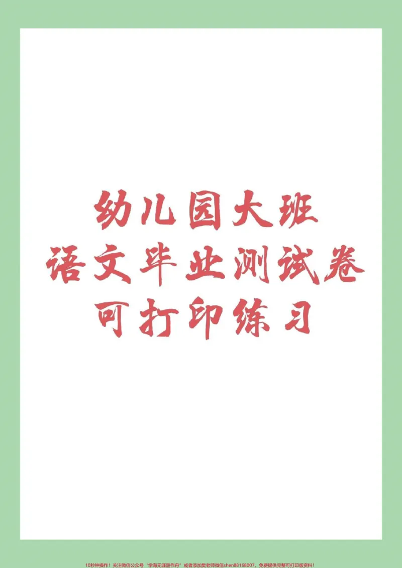 《#家长收藏孩子受益#幼小衔接#一年级家长为孩子保存下来练习吧！_最新小学1-9年级各科+幼升小+综合类学习资源汇总包_价值20万元！最新小学1-9年级各科+幼升小+综合类学习资源汇总包》第1页预览