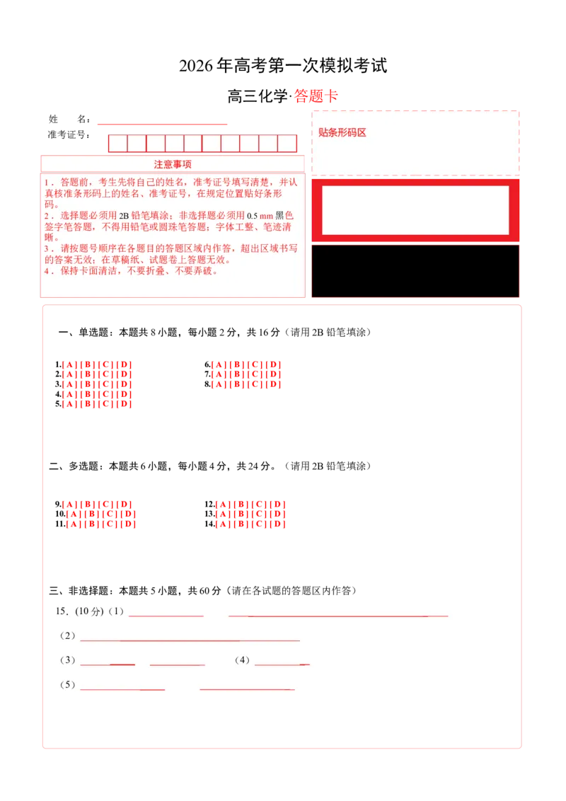 《化学一模提分卷（海南专用）（答题卡A4）_高考一二三轮复习_化学_2026年-化学高考专项复习_2026年高考第一二三次模拟考试化学-G181_高考化学第一次模拟卷23套_2026版》第1页预览