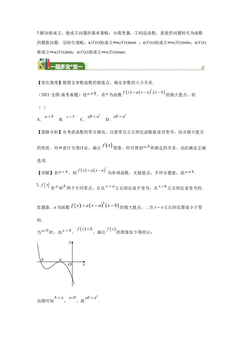 《第15题用导数研究函数的极值（最值）（一题多变）-教师版_高考一二三轮复习_数学_2026年_2026年高三数学一轮复习之一题多变系列讲义-G401_资料》第5页预览