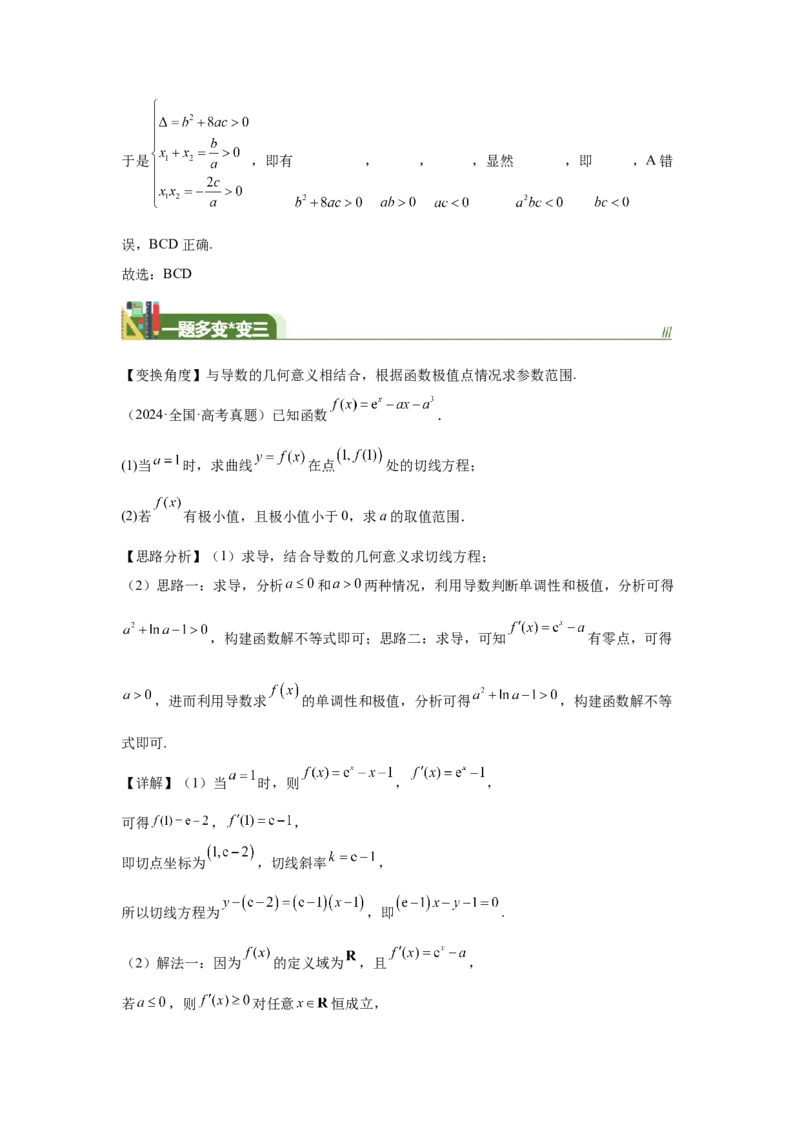《第15题用导数研究函数的极值（最值）（一题多变）-教师版_高考一二三轮复习_数学_2026年_2026年高三数学一轮复习之一题多变系列讲义-G401_资料》第7页预览