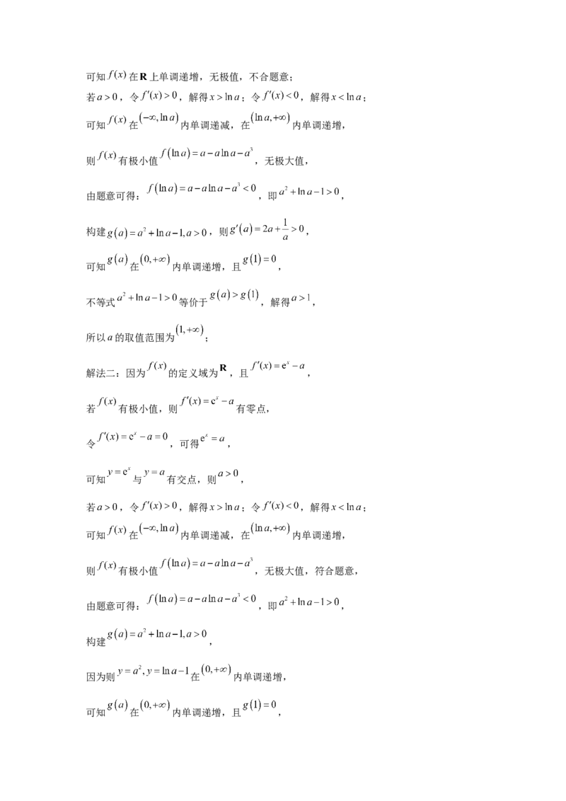 《第15题用导数研究函数的极值（最值）（一题多变）-教师版_高考一二三轮复习_数学_2026年_2026年高三数学一轮复习之一题多变系列讲义-G401_资料》第8页预览