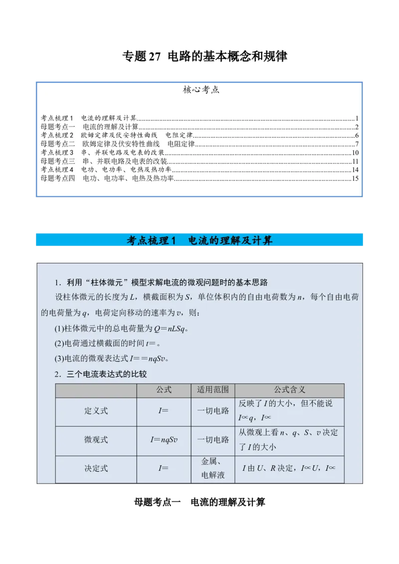 《专题27电路的基本概念和规律-（精讲）高考母题一题三练（教师版）_高考一二三轮复习_物理_2026年-物理高考专项复习_2026年高考物理复习高考母题一题三练-G433_资料》第1页预览