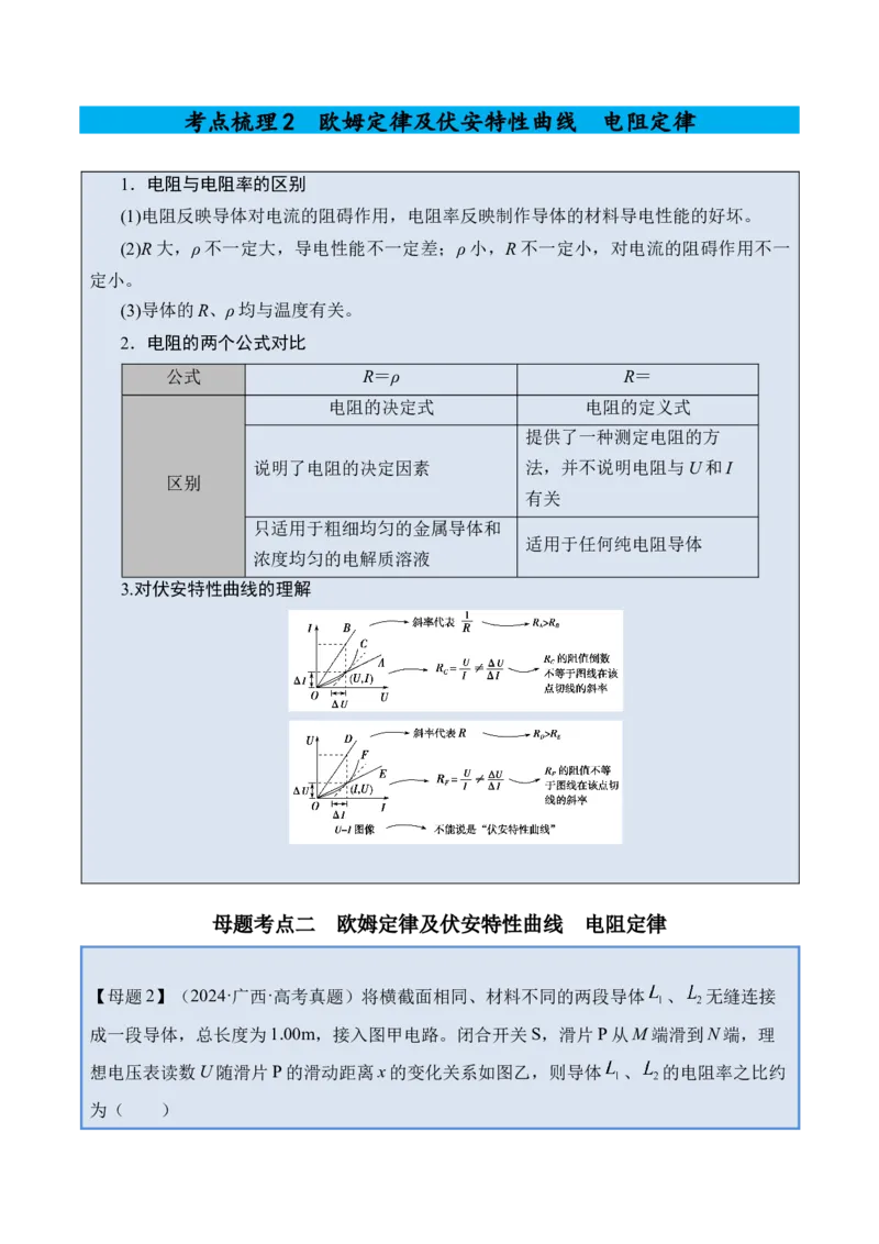 《专题27电路的基本概念和规律-（精讲）高考母题一题三练（教师版）_高考一二三轮复习_物理_2026年-物理高考专项复习_2026年高考物理复习高考母题一题三练-G433_资料》第7页预览