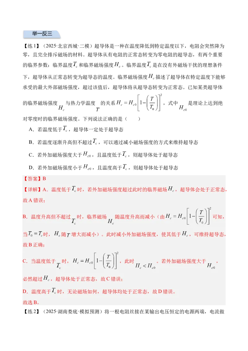 《专题27电路的基本概念和规律-（精讲）高考母题一题三练（教师版）_高考一二三轮复习_物理_2026年-物理高考专项复习_2026年高考物理复习高考母题一题三练-G433_资料》第9页预览