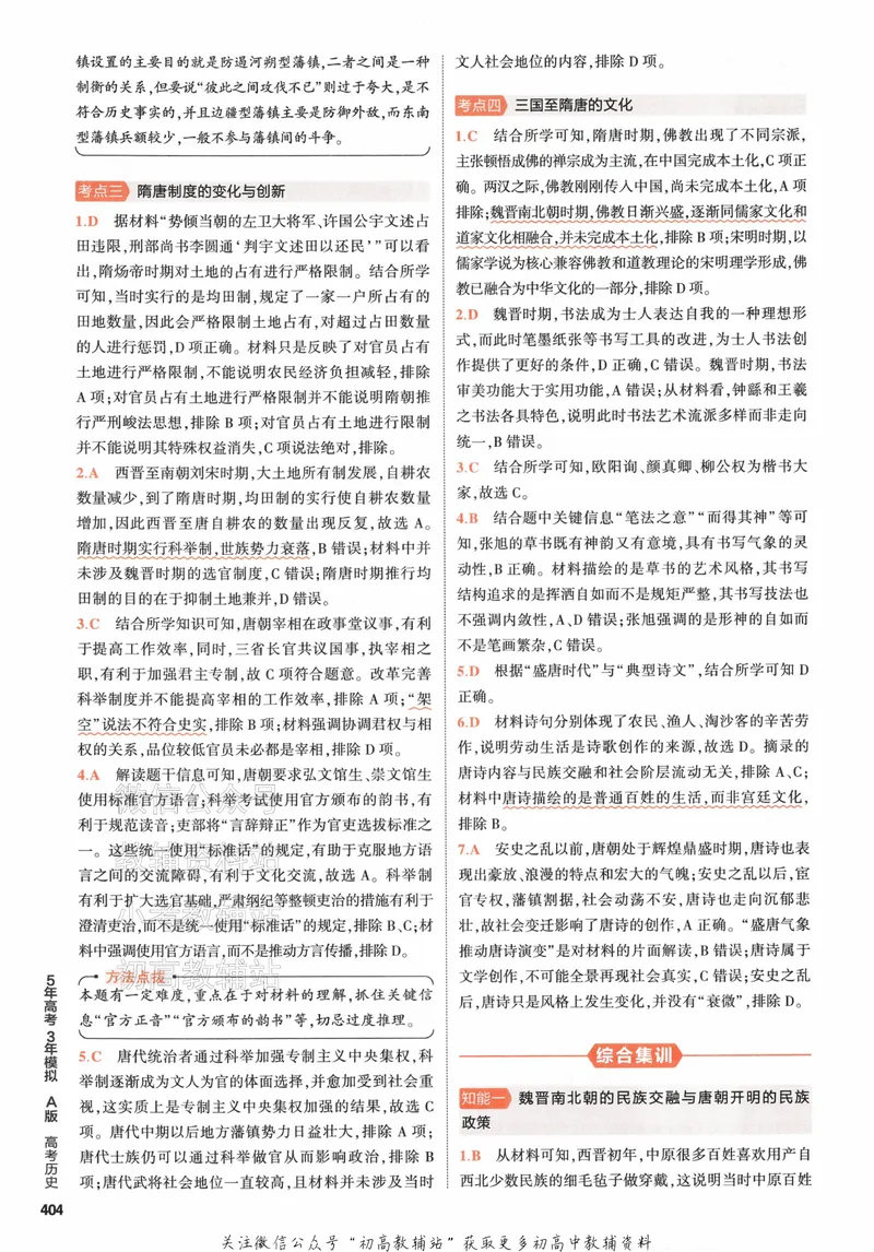 《2024版53A版新高考历史答案解析_2024A版学生用书》第10页预览