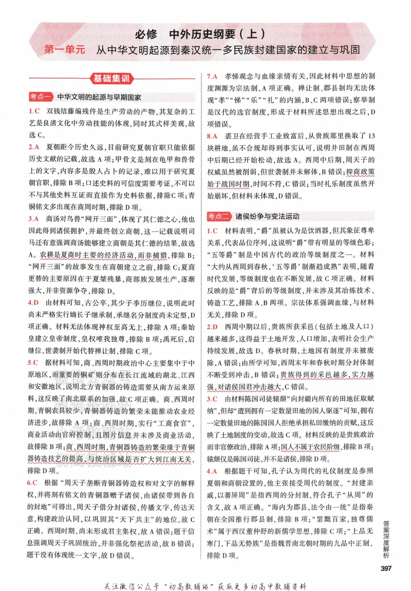 《2024版53A版新高考历史答案解析_2024A版学生用书》第3页预览