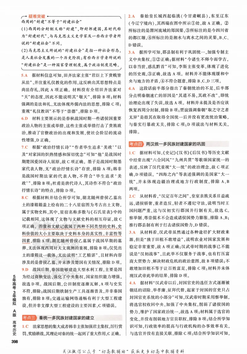 《2024版53A版新高考历史答案解析_2024A版学生用书》第4页预览