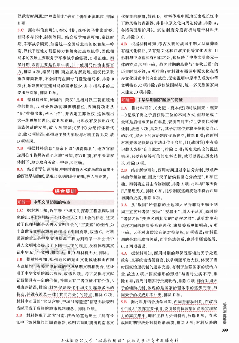《2024版53A版新高考历史答案解析_2024A版学生用书》第5页预览