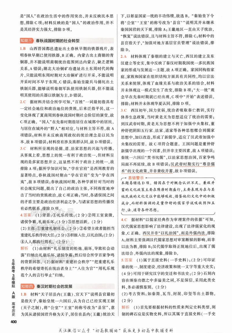 《2024版53A版新高考历史答案解析_2024A版学生用书》第6页预览