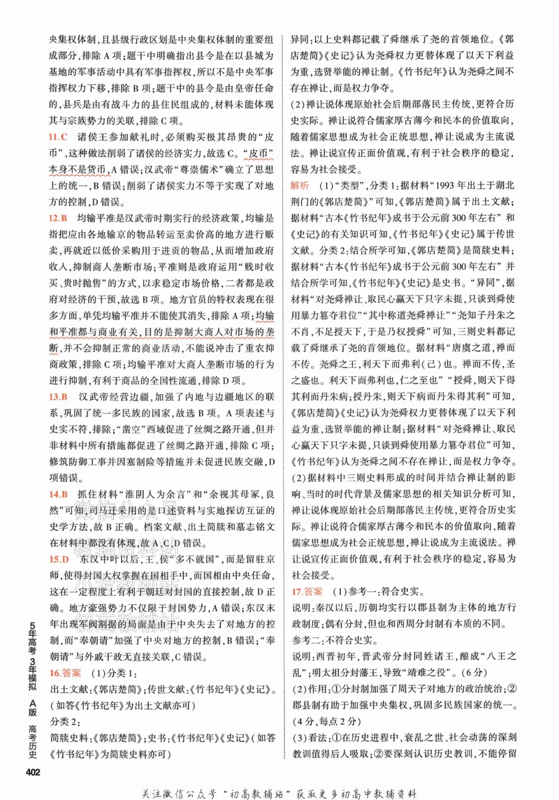 《2024版53A版新高考历史答案解析_2024A版学生用书》第8页预览